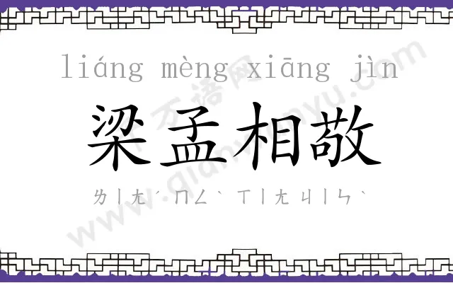 梁孟相敬 梁孟相敬