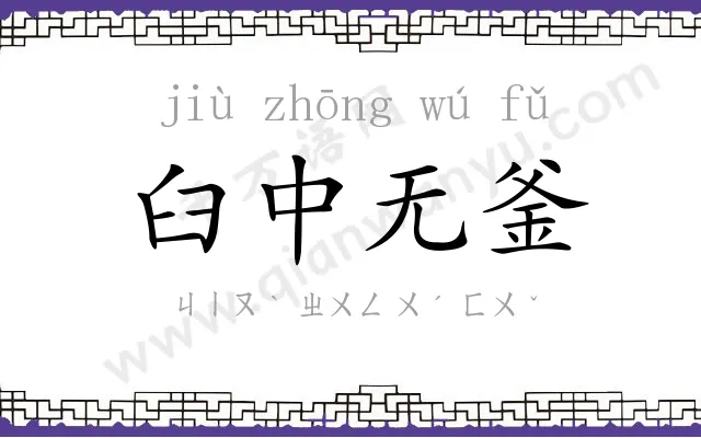 臼中无釜 臼中无釜