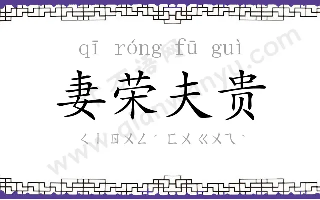 妻荣夫贵 妻荣夫贵