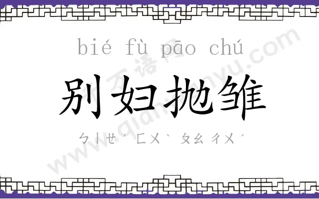 别妇抛雏 别妇抛雏
