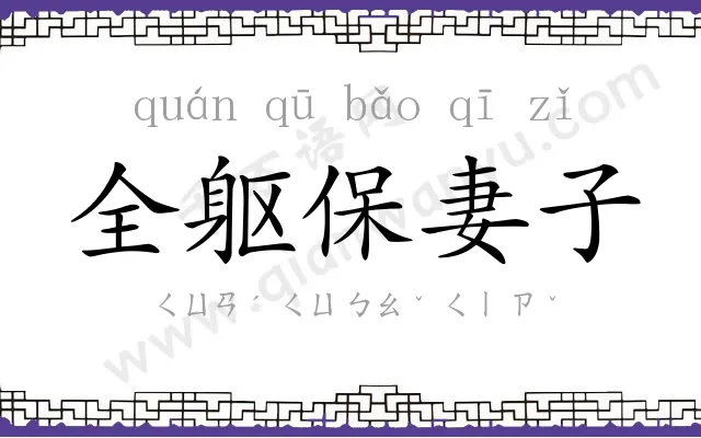 全躯保妻子 全躯保妻子