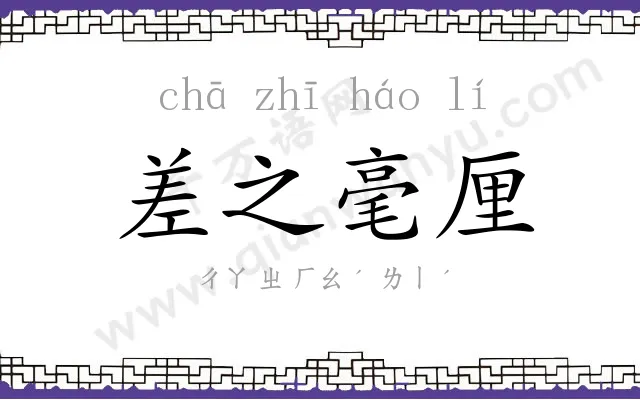 差之毫厘 差之毫厘