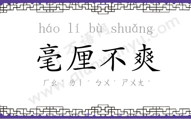 毫厘不爽 毫厘不爽