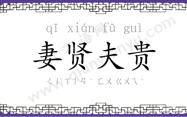 妻贤夫贵 妻贤夫贵