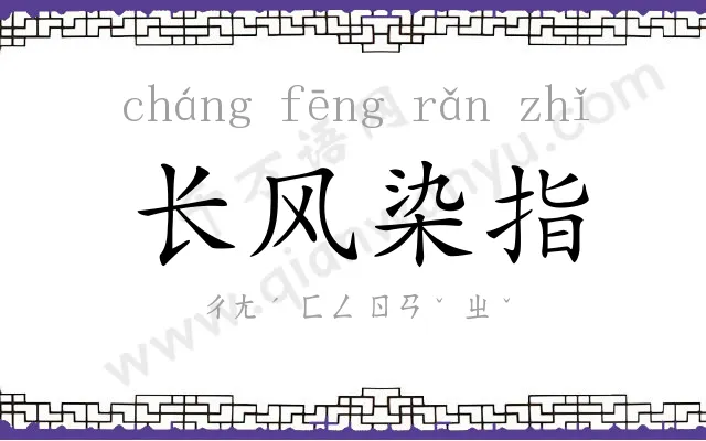 长风染指 长风染指