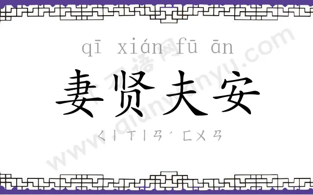 妻贤夫安 妻贤夫安