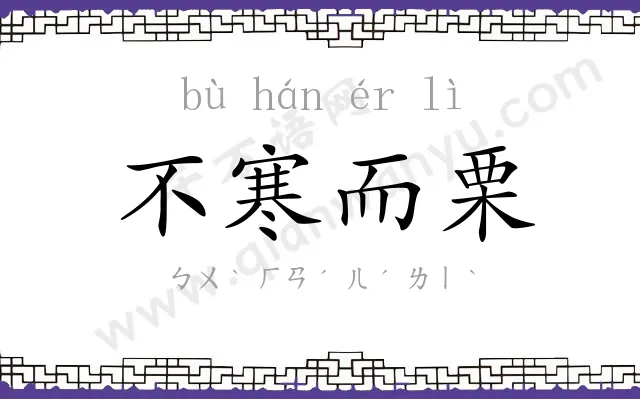 不寒而栗 不寒而栗