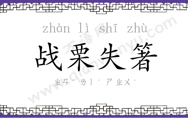 战栗失箸 战栗失箸