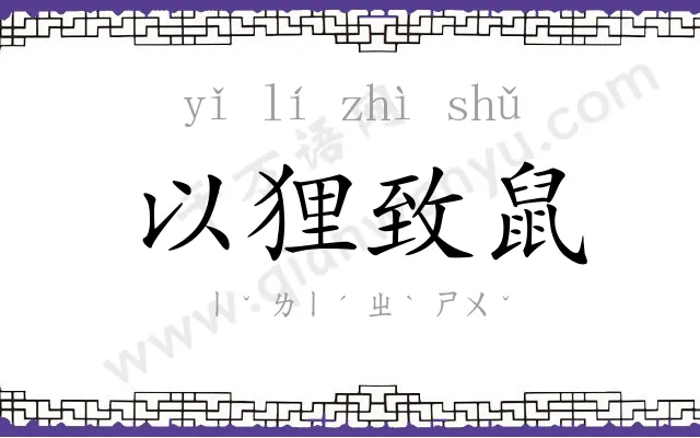 以狸致鼠 以狸致鼠