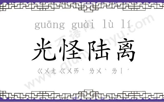 光怪陆离 光怪陆离