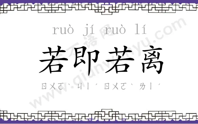 若即若离 若即若离