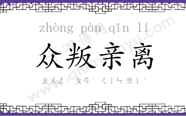 众叛亲离 众叛亲离