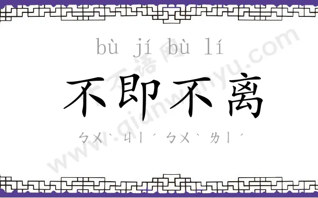 不即不离 不即不离