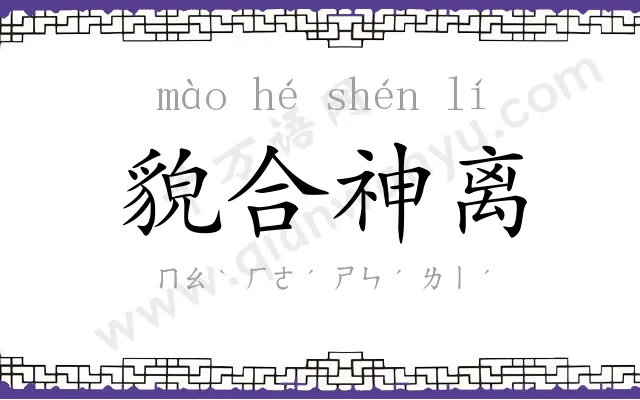 貌合神离 貌合神离