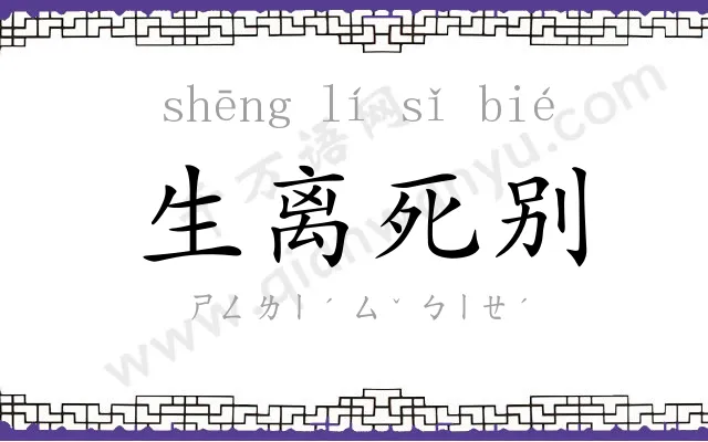 生离死别 生离死别