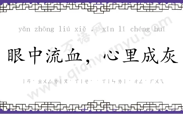 眼中流血,心里成灰 眼中流血,心里成灰