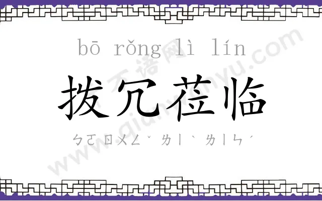 拨冗莅临 拨冗莅临