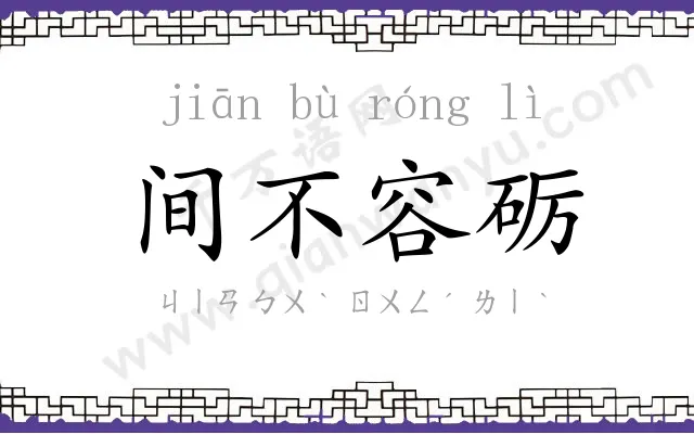 间不容砺 间不容砺