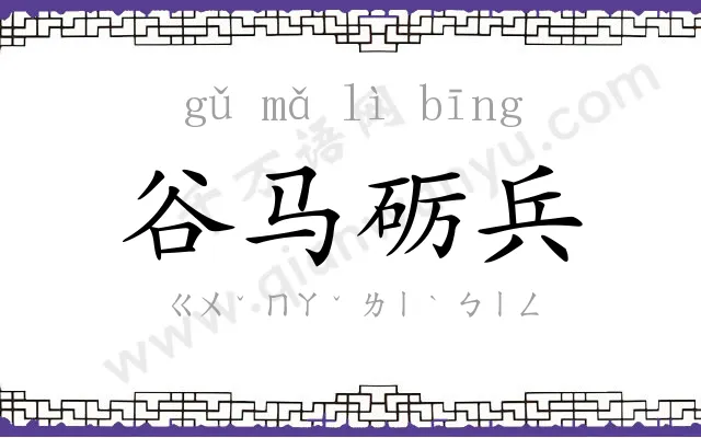 谷马砺兵 谷马砺兵