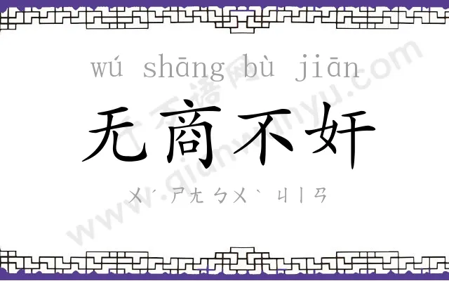 无商不奸 无商不奸