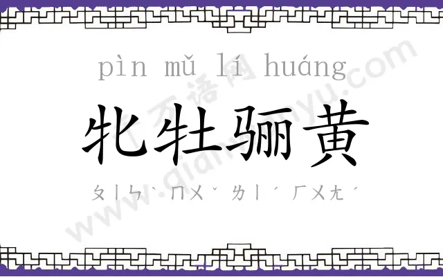 牝牡骊黄 牝牡骊黄