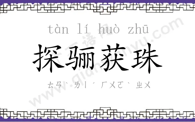 探骊获珠 探骊获珠