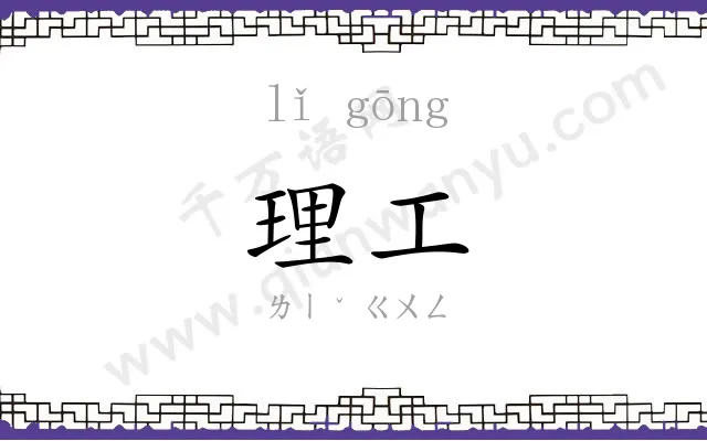 理工 理工