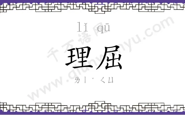 理屈 理屈
