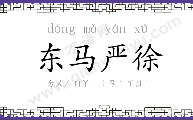 东马严徐 东马严徐