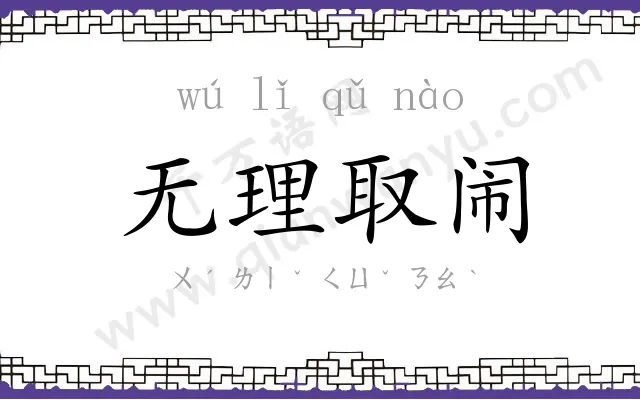 无理取闹 无理取闹