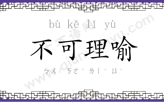 不可理喻 不可理喻