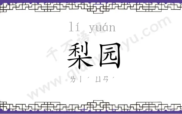梨园 梨园