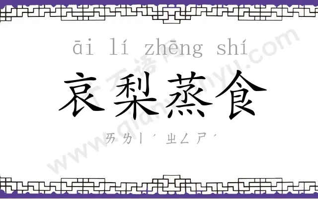 哀梨蒸食 哀梨蒸食