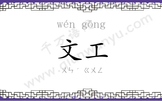 文工