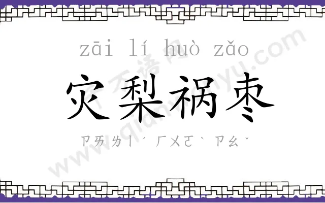 灾梨祸枣 灾梨祸枣