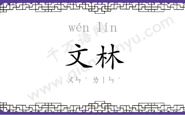 文林