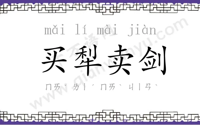 买犁卖剑 买犁卖剑