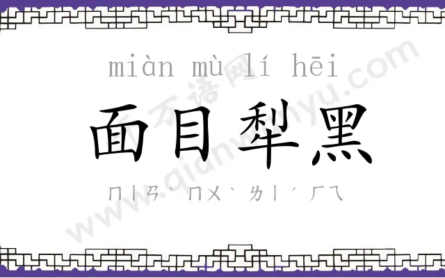 面目犁黑 面目犁黑