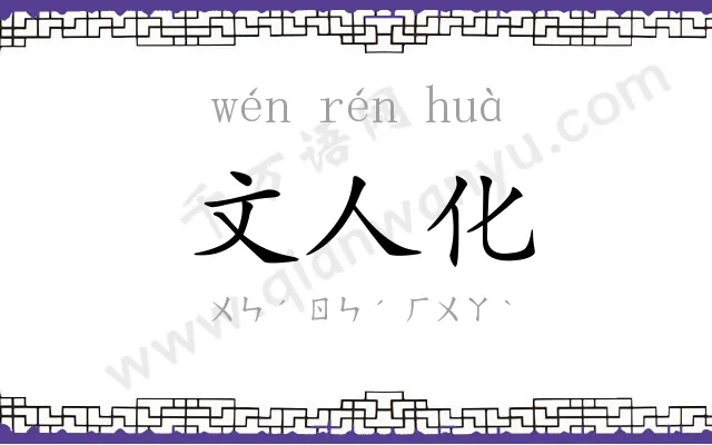 文人化 文人化