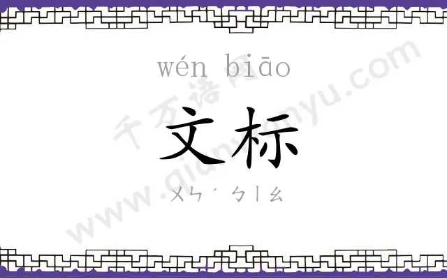 文标