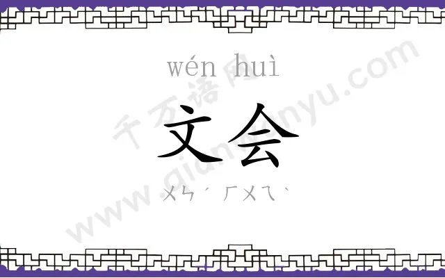 文会