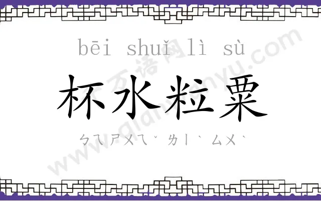 杯水粒粟 杯水粒粟