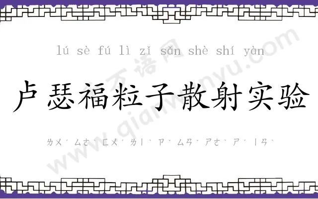 卢瑟福粒子散射实验 卢瑟福粒子散射实验