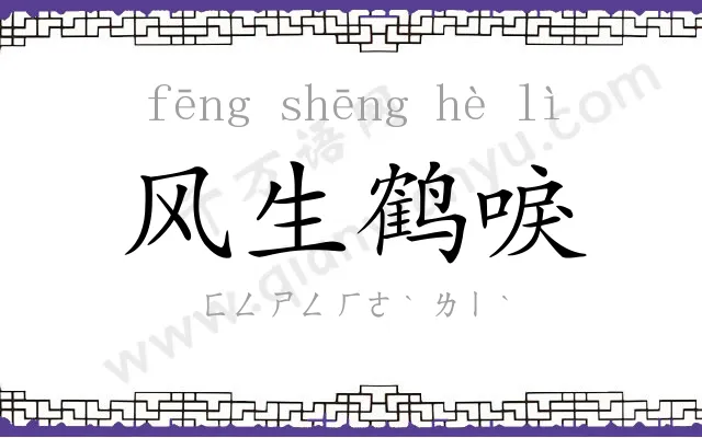 风生鹤唳 风生鹤唳