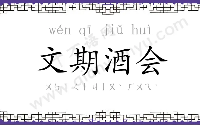 文期酒会 文期酒会