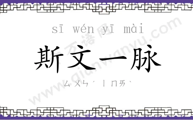 斯文一脉 斯文一脉