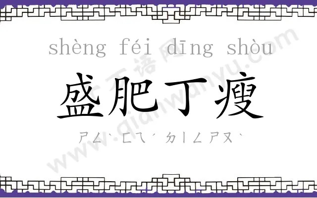 盛肥丁瘦 盛肥丁瘦