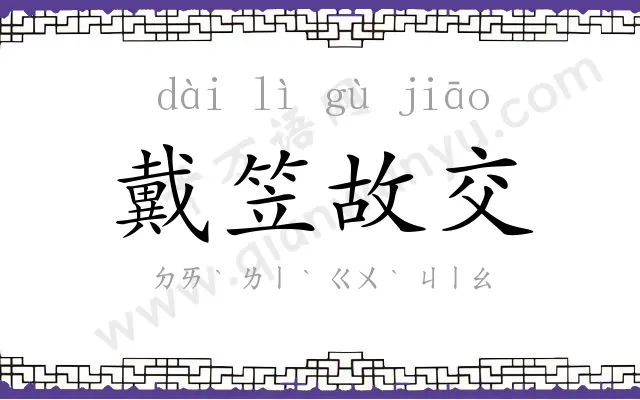 戴笠故交 戴笠故交