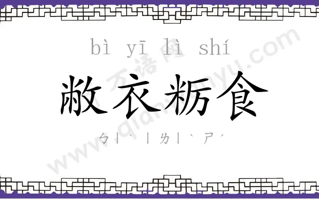 敝衣粝食 敝衣粝食