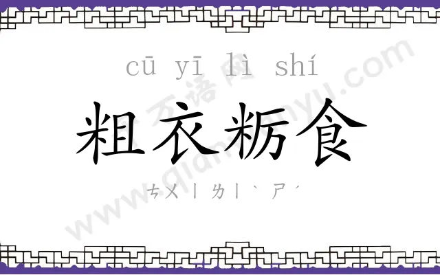 粗衣粝食 粗衣粝食